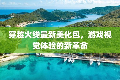 穿越火線最新美化包，游戲視覺體驗的新革命