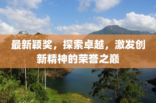 最新穎獎(jiǎng)，探索卓越，激發(fā)創(chuàng)新精神的榮譽(yù)之巔