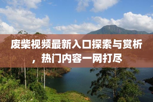 最新章節(jié)的可愛合集，探索無盡魅力與可愛之源
