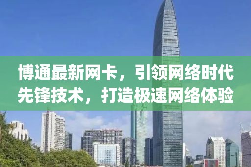 博通最新網(wǎng)卡，引領(lǐng)網(wǎng)絡(luò)時代先鋒技術(shù)，打造極速網(wǎng)絡(luò)體驗