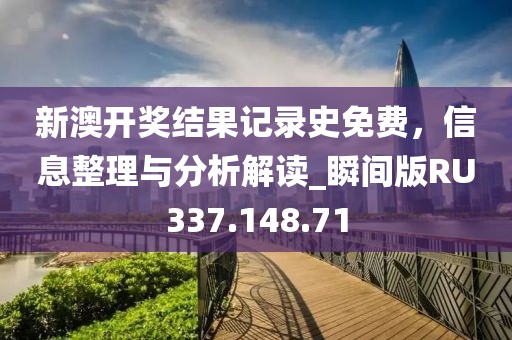 新澳開獎結(jié)果記錄史免費，信息整理與分析解讀_瞬間版RU337.148.71