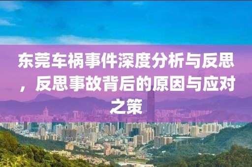 東莞車禍?zhǔn)录疃确治雠c反思，反思事故背后的原因與應(yīng)對之策