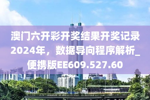 澳門六開(kāi)彩開(kāi)獎(jiǎng)結(jié)果開(kāi)獎(jiǎng)記錄2024年，數(shù)據(jù)導(dǎo)向程序解析_便攜版EE609.527.60