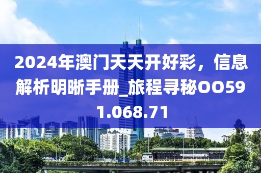 2024年澳門天天開好彩，信息解析明晰手冊(cè)_旅程尋秘OO591.068.71