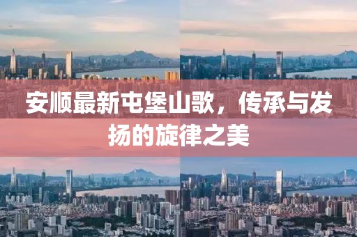安順最新屯堡山歌，傳承與發(fā)揚的旋律之美