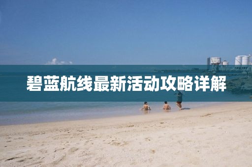 碧藍(lán)航線最新活動(dòng)攻略詳解