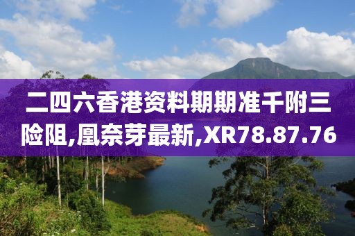 新澳天天彩免費資料大全查詢，實時更新解釋介紹_文化傳承之紐帶FX244.076.17