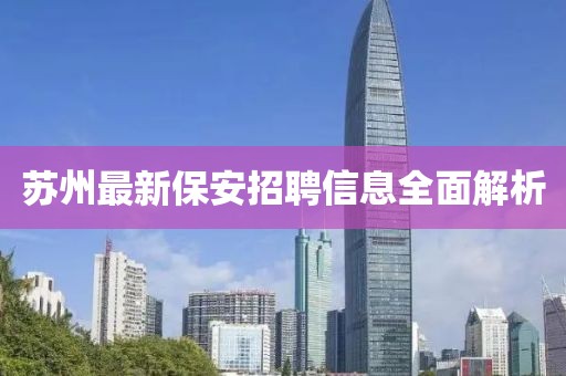 蘇州最新保安招聘信息全面解析