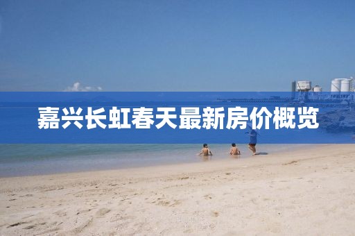 嘉興長虹春天最新房價概覽