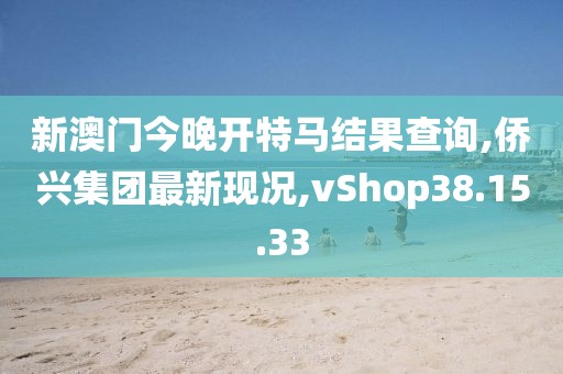 澳門六開彩天天開獎結(jié)果生肖卡，全面診斷策略_網(wǎng)絡(luò)交流平臺UY558.712.34