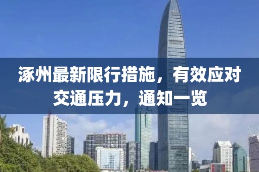 涿州最新限行措施，有效應(yīng)對交通壓力，通知一覽