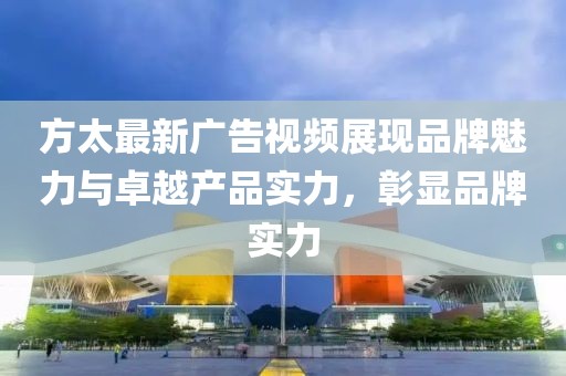 方太最新廣告視頻展現(xiàn)品牌魅力與卓越產(chǎn)品實力，彰顯品牌實力