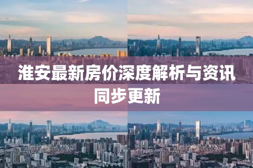 淮安最新房價(jià)深度解析與資訊同步更新