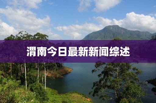 渭南今日最新新聞綜述