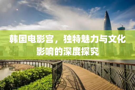 昌圩湖最新規(guī)劃，重塑生態(tài)與人文和諧共生，打造生態(tài)人文共生新篇章