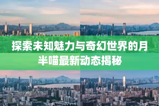 閃耀未來的光芒，最新女排希望之星嶄露頭角