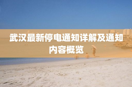 武漢最新停電通知詳解及通知內(nèi)容概覽