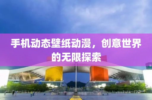 午夜頻道最新最熱免費，探索正規(guī)娛樂新天地，遠離非法色情內(nèi)容