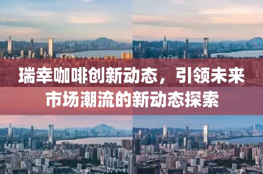 青島寶山鎮(zhèn)最新規(guī)劃揭秘，打造現(xiàn)代化繁榮宜居新城