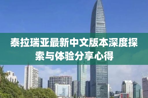 孝義租房最新信息今日探秘，優(yōu)質(zhì)房源滿足您的居住需求