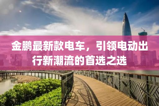 金鵬最新款電車，引領電動出行新潮流的首選之選