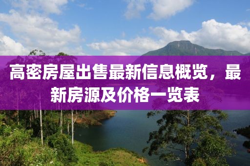 高密房屋出售最新信息概覽，最新房源及價格一覽表