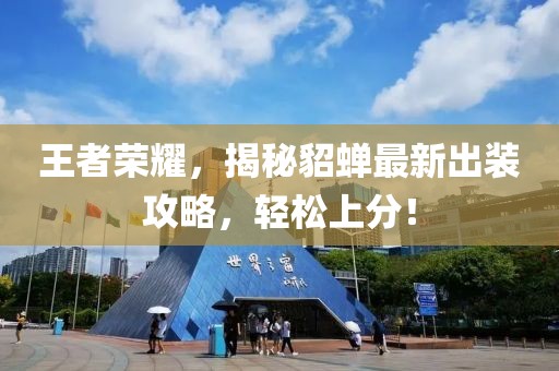 王者榮耀，揭秘貂蟬最新出裝攻略，輕松上分！