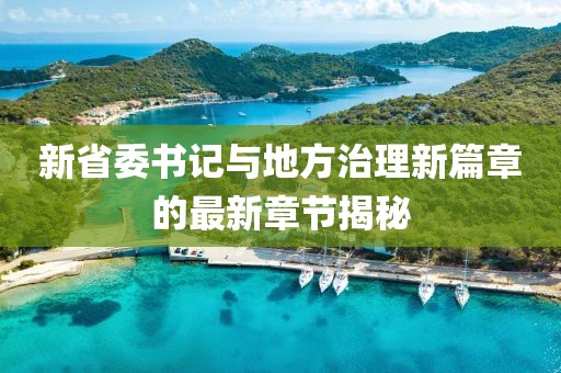 管家婆一碼一肖100中獎，深度剖析瀏覽_平臺標準版NU793.385.3