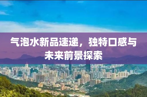 梁平蘭桂香都的最新風(fēng)采展示