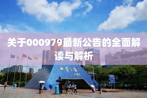 關(guān)于000979最新公告的全面解讀與解析