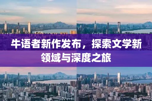 肇慶封開最新新聞報道更新速遞