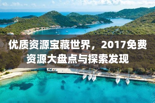 最新手游2017，潮流趨勢下的玩家體驗革新