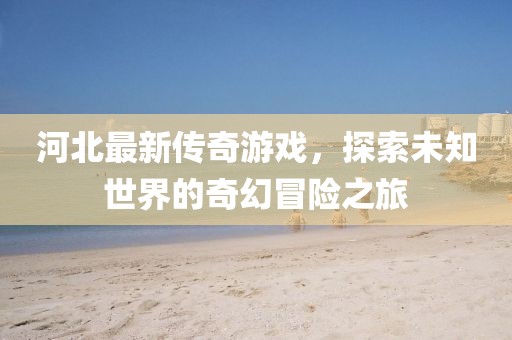 邵陽車禍最新消息及事故深度分析與反思