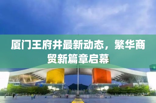 合肥廣德家園最新動態(tài)，發(fā)展更新與社區(qū)活力的新篇章
