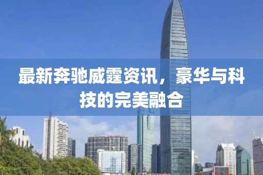 胡富國最新講話聚焦時(shí)代前沿，共筑未來夢想視頻發(fā)布