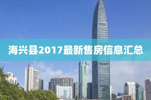海興縣2017最新售房信息匯總