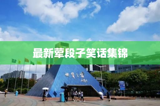 最新葷段子笑話集錦