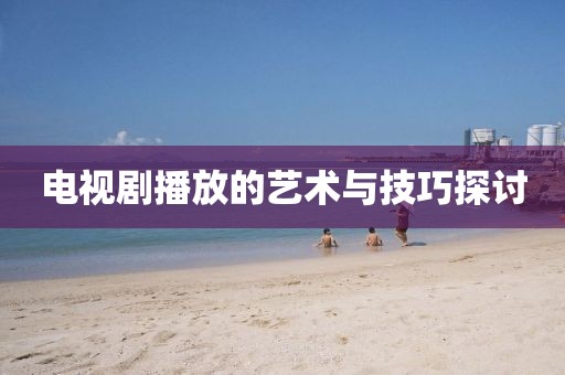 拒絕低俗內(nèi)容，關(guān)于母乳老師先鋒影音的警示與討論