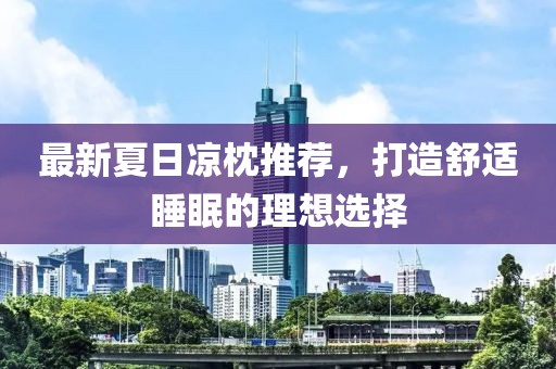 理性看待首府最新房價上漲現(xiàn)象，積極面對與理解