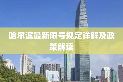 哈爾濱最新限號規(guī)定詳解及政策解讀