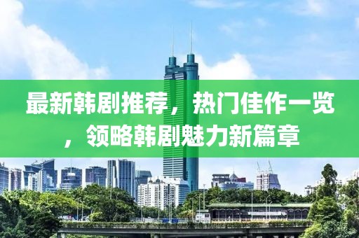 劉德華最新采訪視頻，巨星背后的故事與人生感悟揭秘