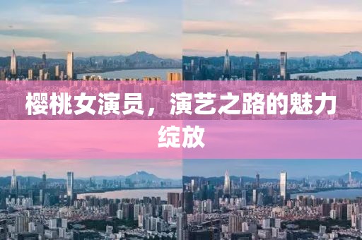 長治縣最新新聞，探尋新時代縣域發(fā)展脈搏