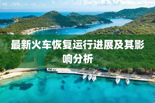 墾利房產(chǎn)最新房源全面概覽