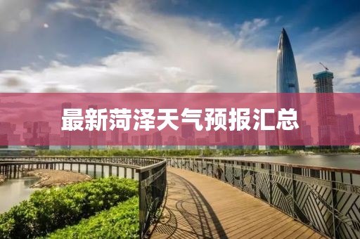 最新菏澤天氣預報匯總