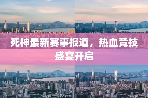 廣東佛山瓷磚最新排名概覽及排名分析