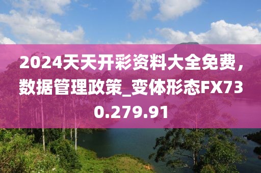 2024天天開彩資料大全免費(fèi)，數(shù)據(jù)管理政策_(dá)變體形態(tài)FX730.279.91