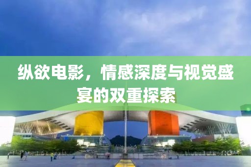 熟女別墅最新版，設(shè)計(jì)趨勢(shì)與生活品質(zhì)的提升提升生活品質(zhì)的高級(jí)住宅設(shè)計(jì)