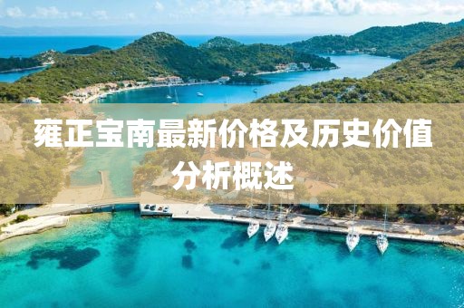 雍正寶南最新價格及歷史價值分析概述
