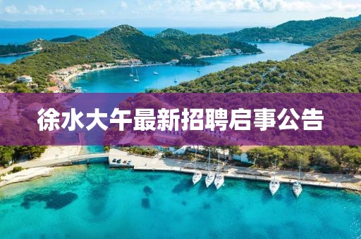 徐水大午最新招聘啟事公告