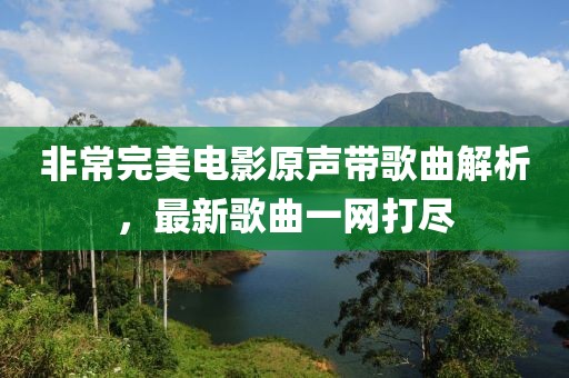 涉黃警示，探索韓國(guó)R級(jí)電影的邊緣與警示邊界